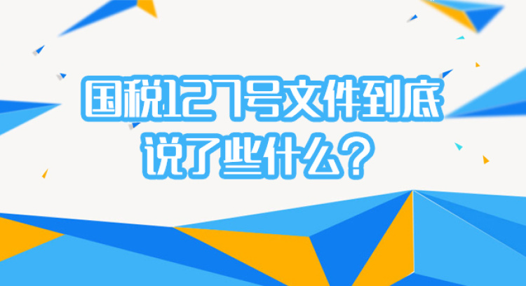国税127号文件到底说了些什么？（下）