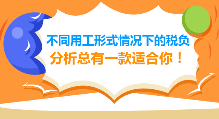 不同用工形式情况下的税负分析，总有一款适合你！