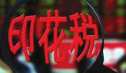 今天接到了税务局电话，让自查印花税！