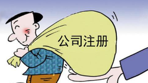 关于注册资金那点事