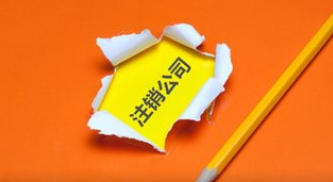 新规定！注销公司比登天还难！不清楚这些，你出再多的钱也帮不了你！