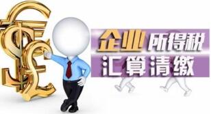 企业所得税汇缴中三大类共9项费用的税前扣除比例！