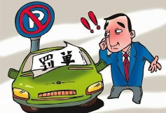 一张罚单引起的账务和税务处理~~