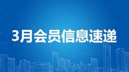 3月会员信息速递