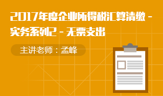 实务系列2—无票支出