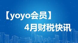 【yoyo会员】4月财税快讯