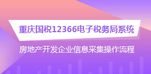 房地产开发企业信息采集操作流程