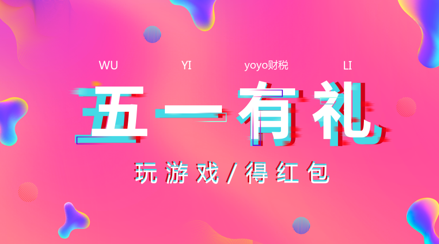 五一福利，玩游戏领红包|确认过眼神，你就是我要宠的人！