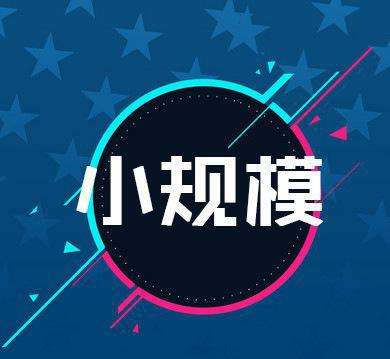 转登记小规模纳税人要注意避开六个错误认识