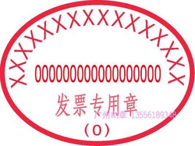 发票章盖章易出错，千万别以为很简单。