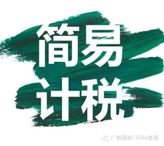 那些年，我们追过的简易计税