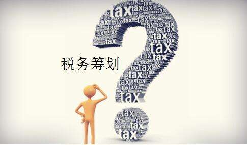 这边来，我告诉你"个人所得税筹划"方案，别"偷税"了！