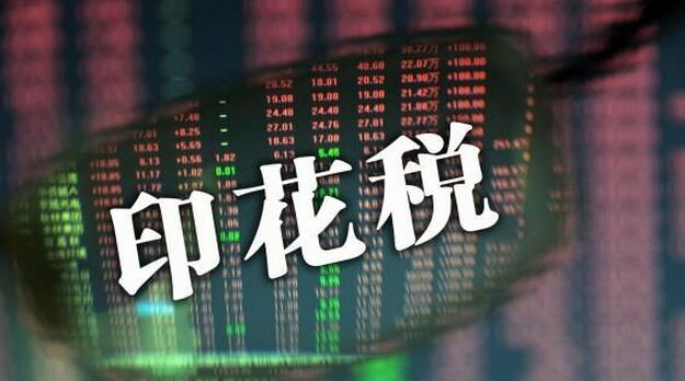 印花税：以房地产投资入股如何缴纳印花税