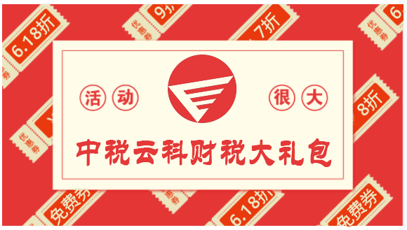618财税狂欢 | 抢免费培训券，集赞更送好礼！