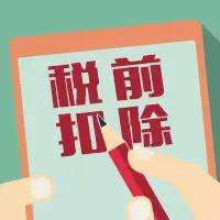 这3项支出的税前扣除无需发票？