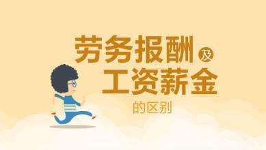 怎么判断是劳务报酬还是工资薪金？发票如何解决？