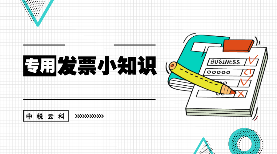 专用发票小知识，你get到了吗？