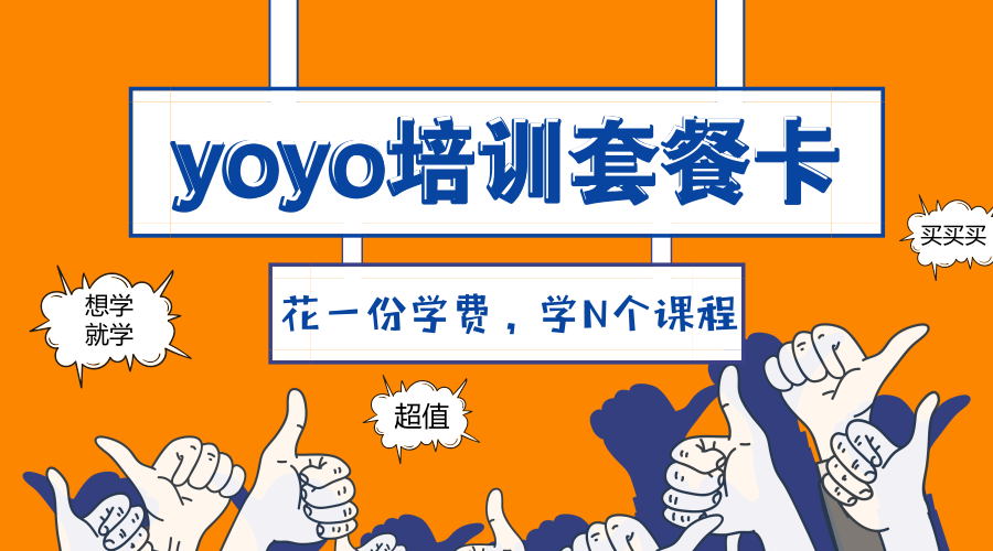 yoyo培训套餐卡| 花一份学费，学N个课程