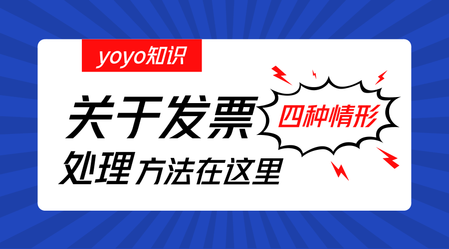 【涨知识】关于发票的这四种情形你遇到过吗？处理方法戳这里~