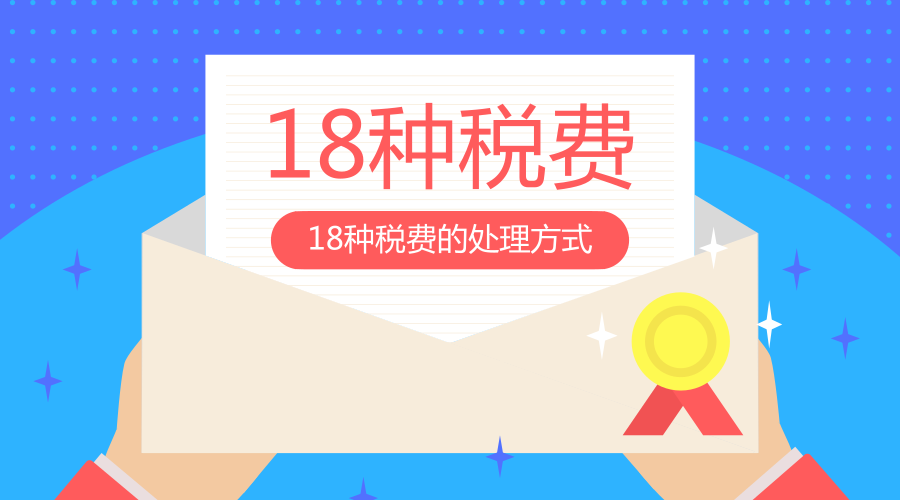 记住这18种税费的会计处理，会计不再为记账发愁