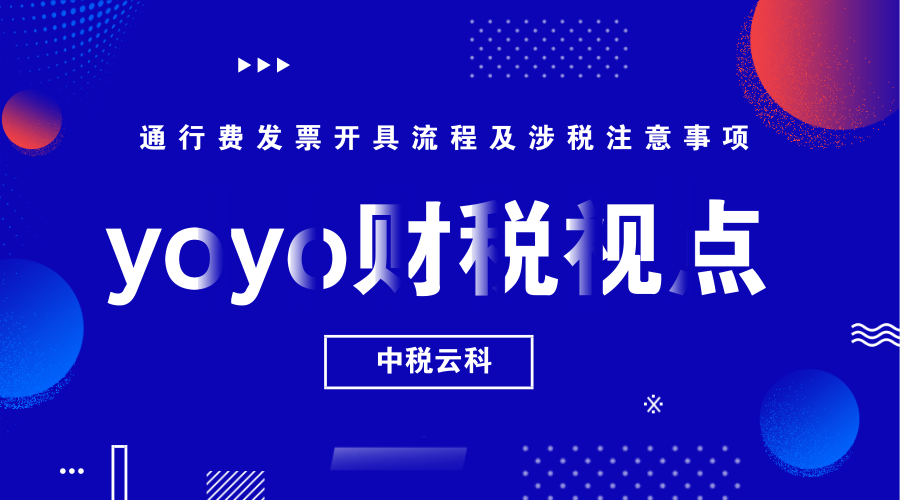 yoyo财税视点丨通行费发票开具流程及涉税注意事项