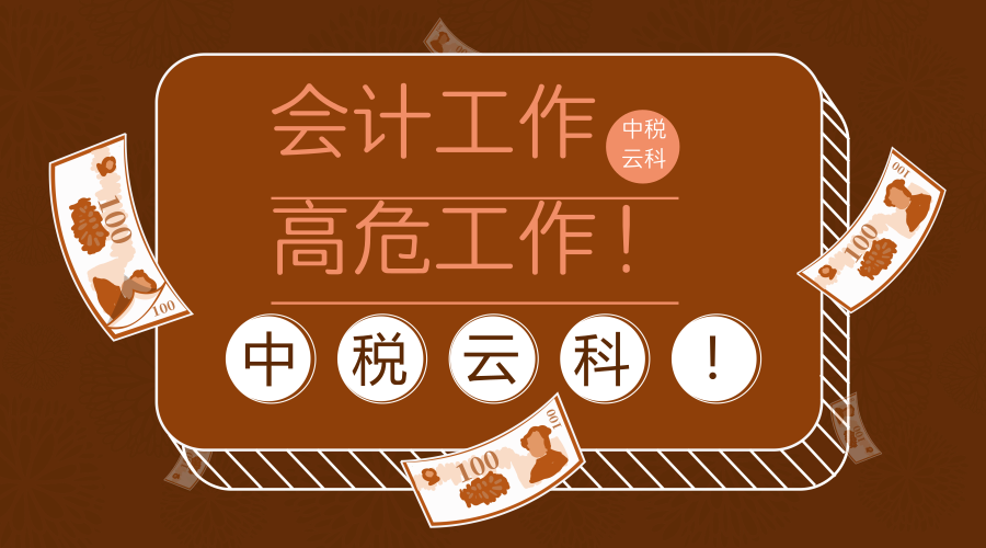 会计正式成为“高危”工作!