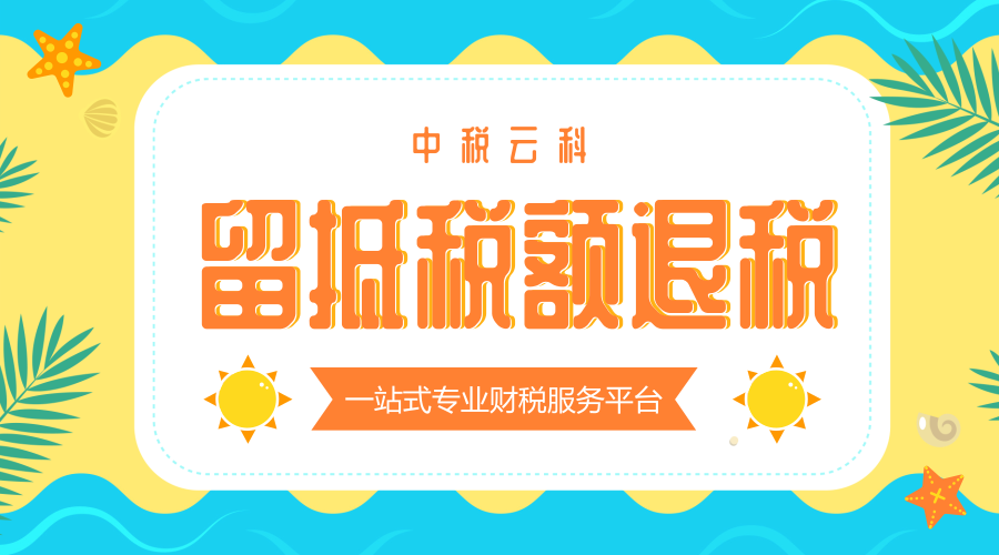 留抵税额退税,会计处理怎样做才妥当