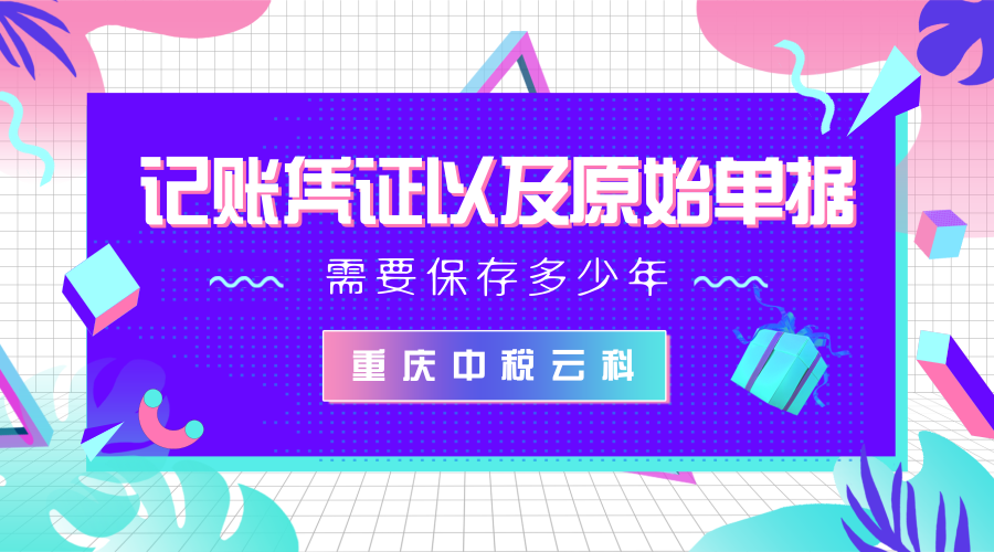 请问我们企业的记账凭证以及原始单据必须保存多少年？