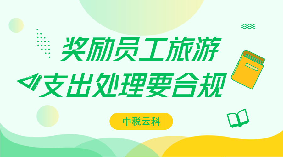 奖励员工旅游 支出处理要合规