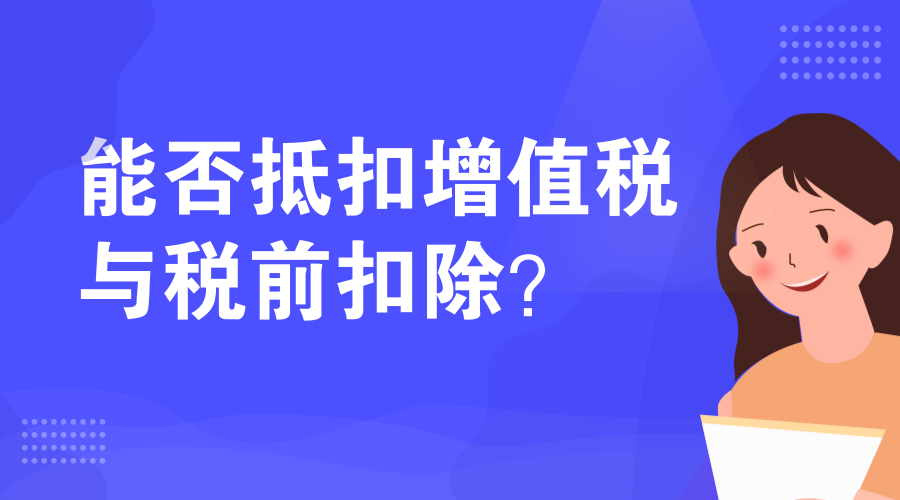 今天收到一份专票，没有填写开户行及账号，请问能否抵扣增值税与税前扣除？