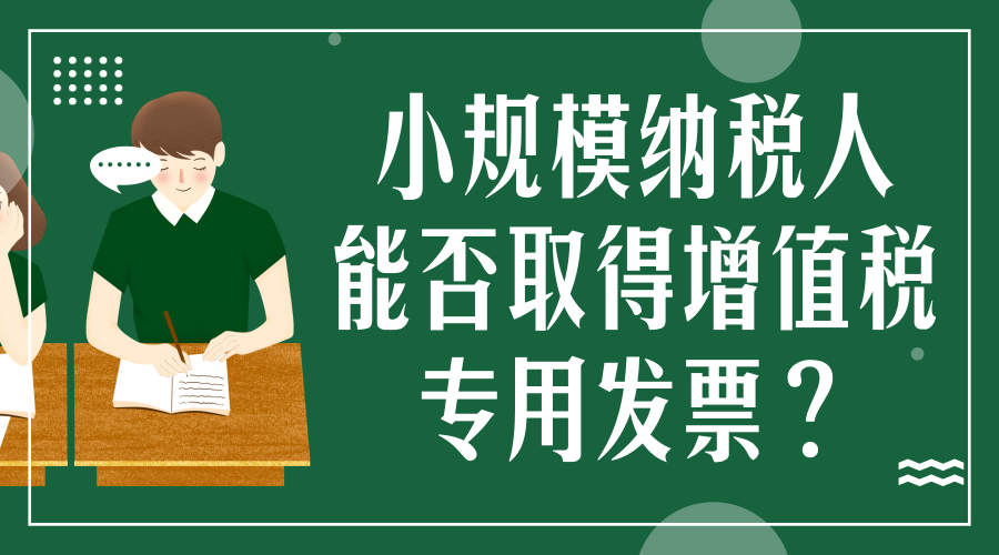 我是小规模纳税人，能否取得增值税专用发票？如何处理呢？