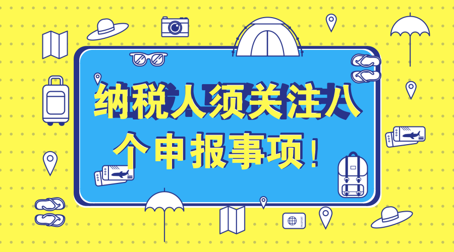 填报新版预缴所得税申报表，纳税人须关注八个申报事项！