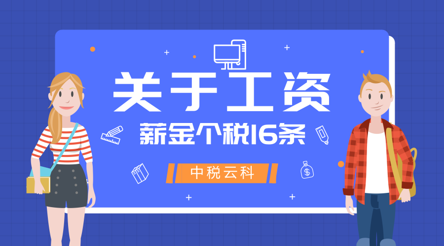必看：关于工资薪金个税15条