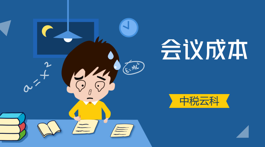 会议成本=平均时薪×3×2×开会人数×会议时间