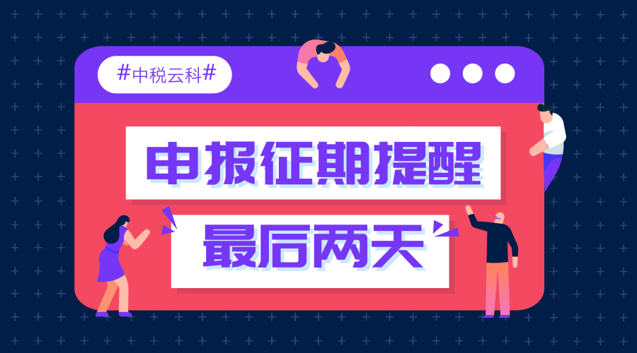 八月申报征期提醒！