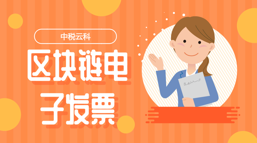 全国首张区块链电子发票在深圳开出