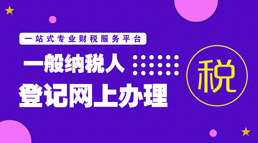 【重要通知】关于在全国推广一般纳税人登记网上办理的通知