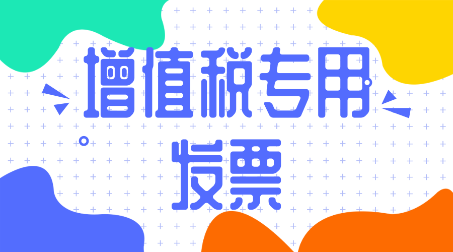 疑问：我公司属于一般纳税人食品店，能否开具增值税专用发票？