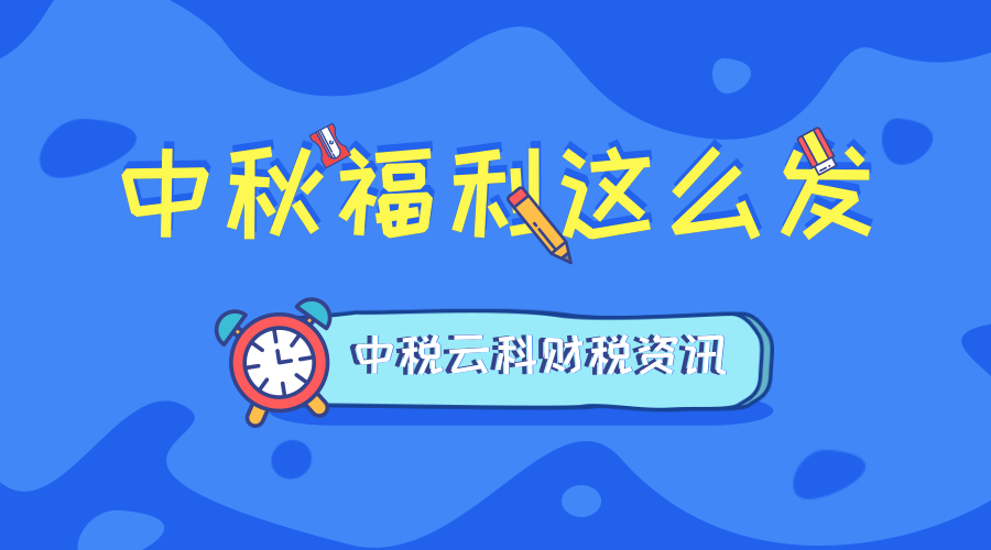 马上要中秋节了，每个员工1000元的过节费这样发放更有利！