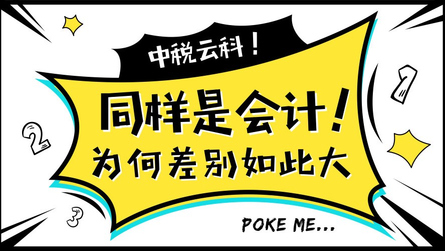 同样是会计，为什么差别这么大？！