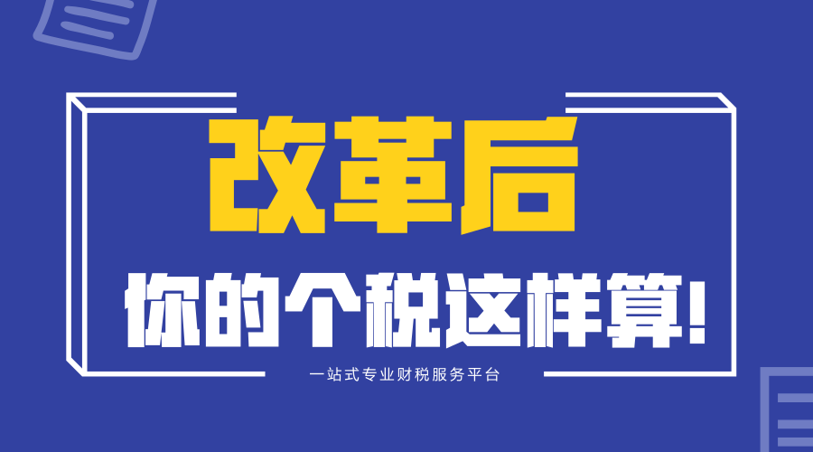 @所有人，改革后，你的个税这样算！