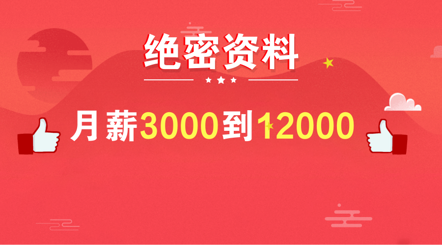 会计必看！这种方法，让你一年内从月薪3000涨到12000！