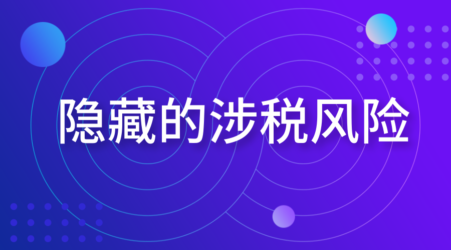 “其他应收款”科目隐藏的涉税风险