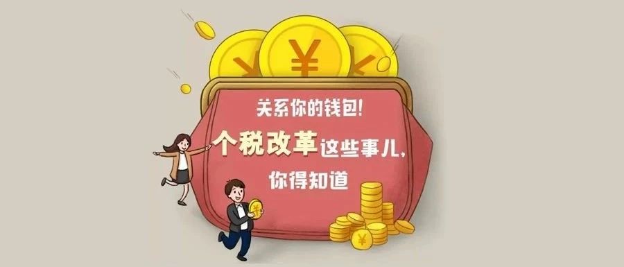 下月起个税起征点提高！一图看懂你的工资单将发生啥变化