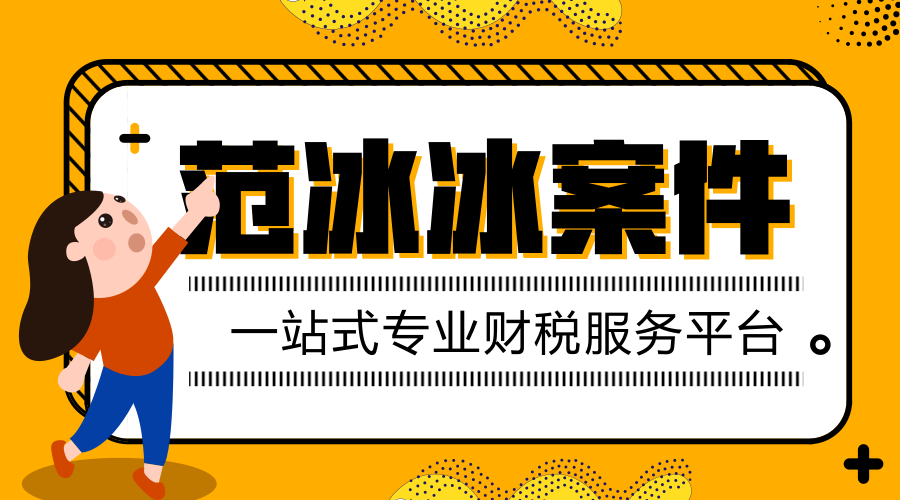 国家税务总局江苏省税务局对在范冰冰偷逃税案件中有关责任单位和责任人予以问责
