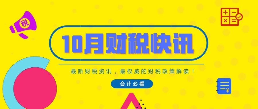 【重磅】10月财税快讯，每个会计都要看！