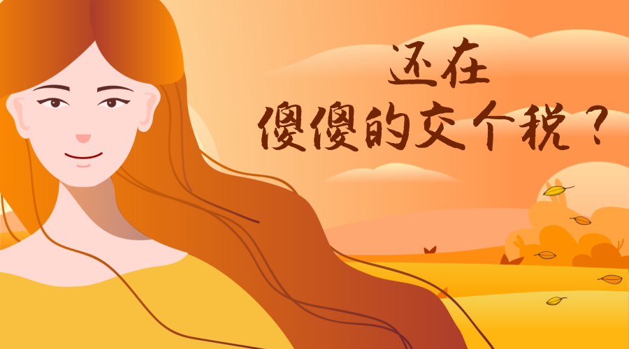 还在傻傻的交个税？这些情况可以不交个税！
