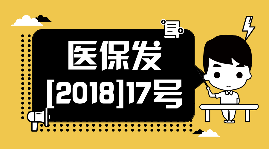 医保发[2018]17号 国家医疗保障局关于将17种抗癌药纳入国家基本医疗保险、工伤保险和生育保险药品目录乙类范围的通知