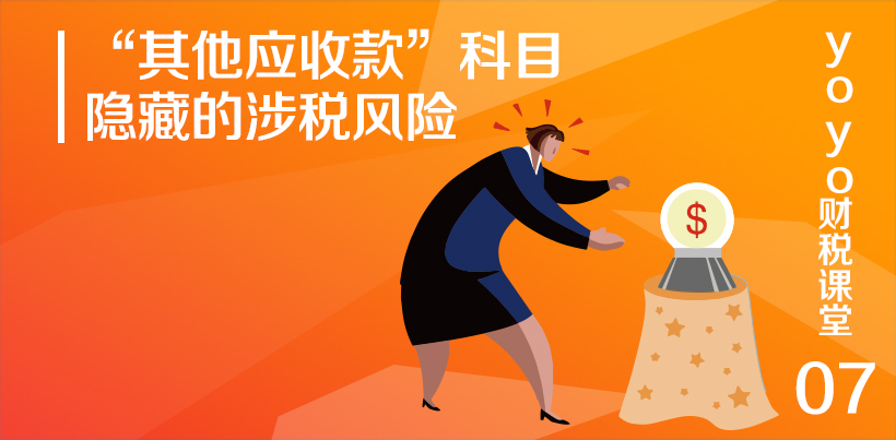“其他应收款”科目隐藏的涉税风险