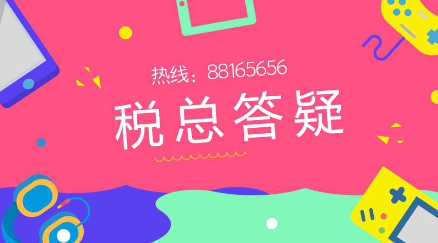 【税总答疑】季度预缴时可以享受小型微利企业所得税税收优惠吗？